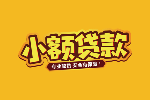 深圳线下小额信用贷款
