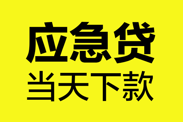 深圳线下民间小额借贷-深圳线下短借个人-深圳线下私人借贷
