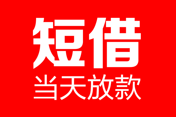 深圳线下信用贷款-深圳线下借钱上门放款-深圳线下大额短借