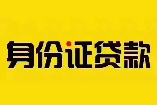 深圳线下贷私借-深圳线下私人空放联系方式-深圳线下身份证怎么贷款