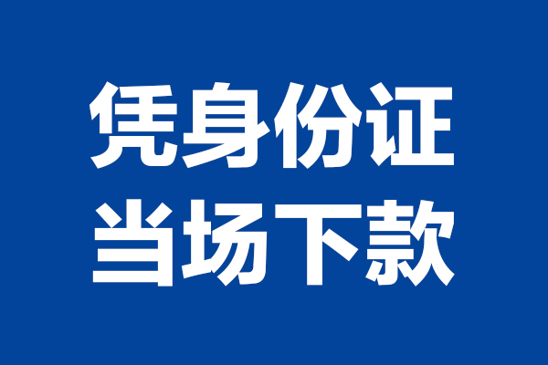 深圳线下短期借款-深圳线下哪有短借-深圳线下贷款包过当天放款