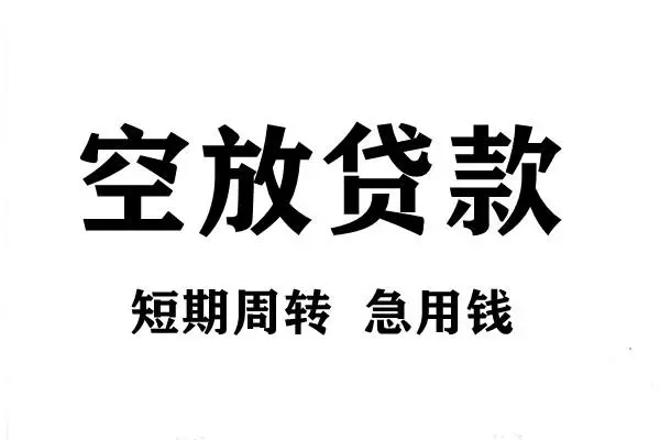 深圳线下空放借款-深圳线下私借空放当场拿钱-深圳线下民间借贷私人放款