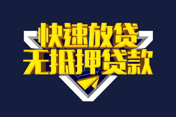 深圳线下信用贷款-深圳线下靠谱私人借钱-深圳线下上门空放