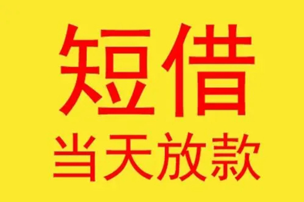 深圳线下借钱找谁-深圳线下借私借-深圳线下短借空放