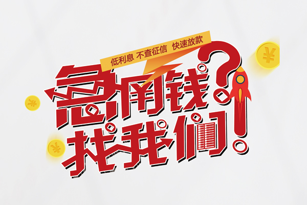 深圳线下私人借钱短借微信号-深圳线下无抵押个人贷款-深圳线下小额贷款贷款